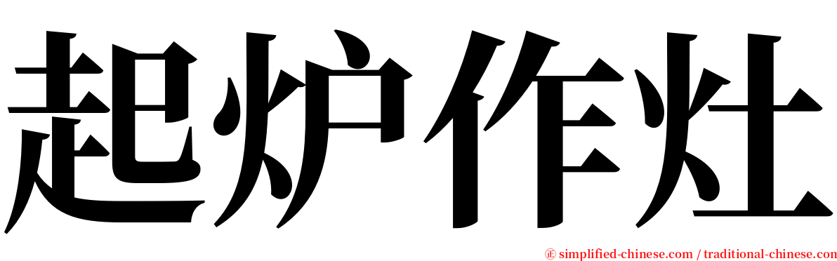 起炉作灶 serif font