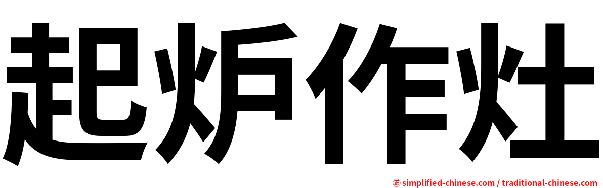 起炉作灶