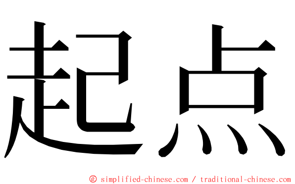 起点 ming font