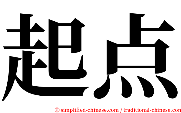 起点 serif font