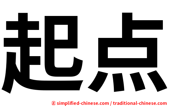 起点