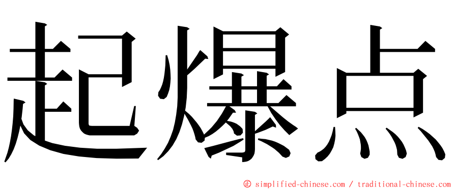 起爆点 ming font