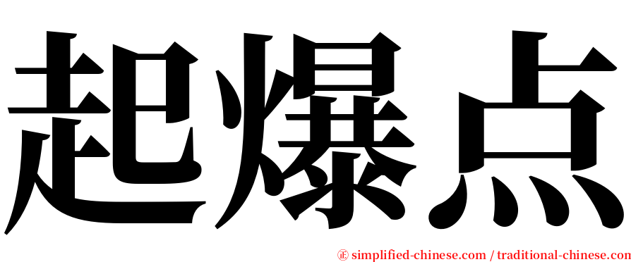 起爆点 serif font