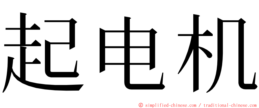 起电机 ming font