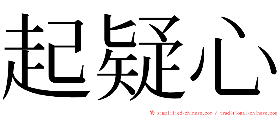 起疑心 ming font