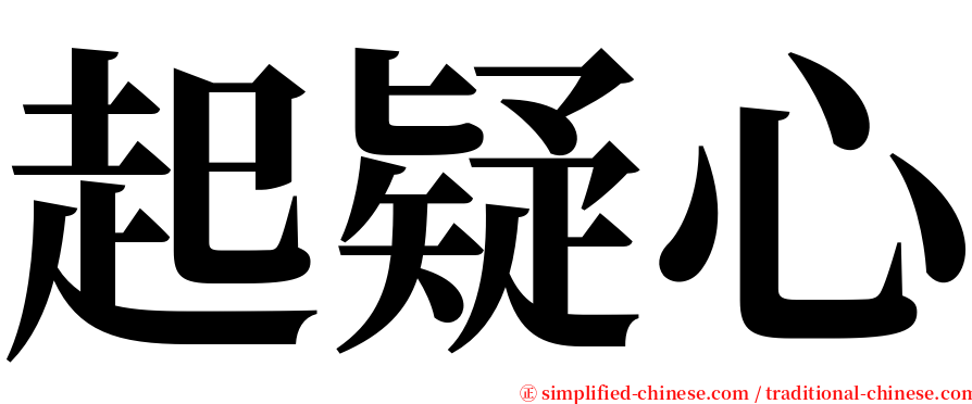 起疑心 serif font