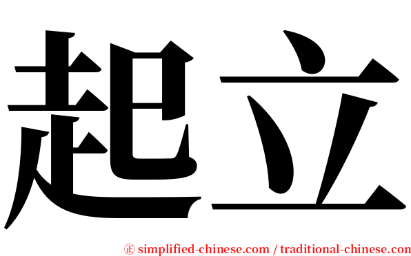 起立 serif font