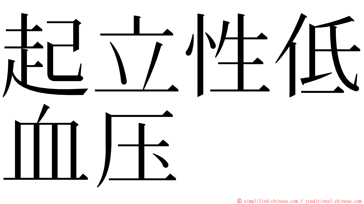 起立性低血压 ming font