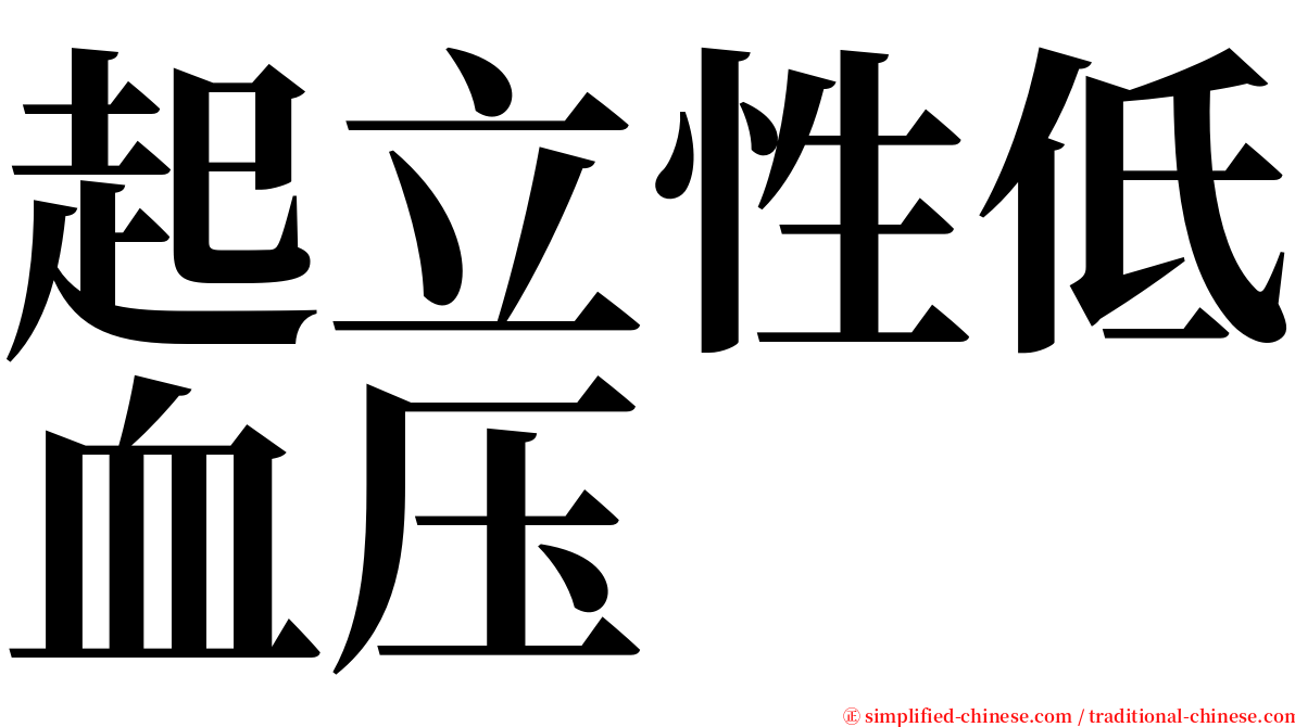 起立性低血压 serif font