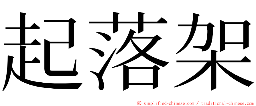 起落架 ming font