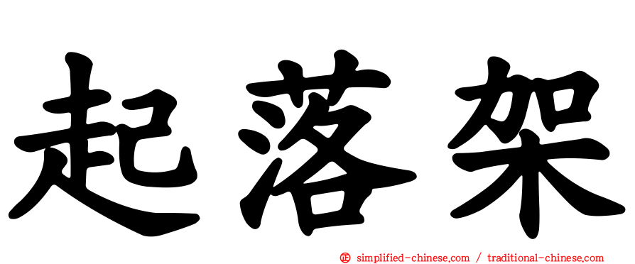 起落架