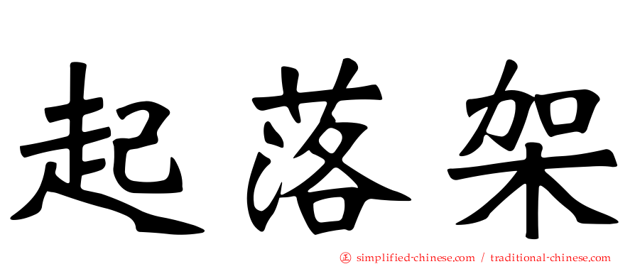 起落架