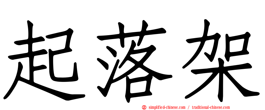 起落架