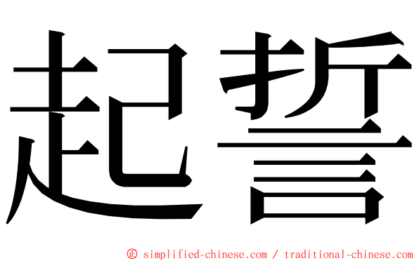 起誓 ming font