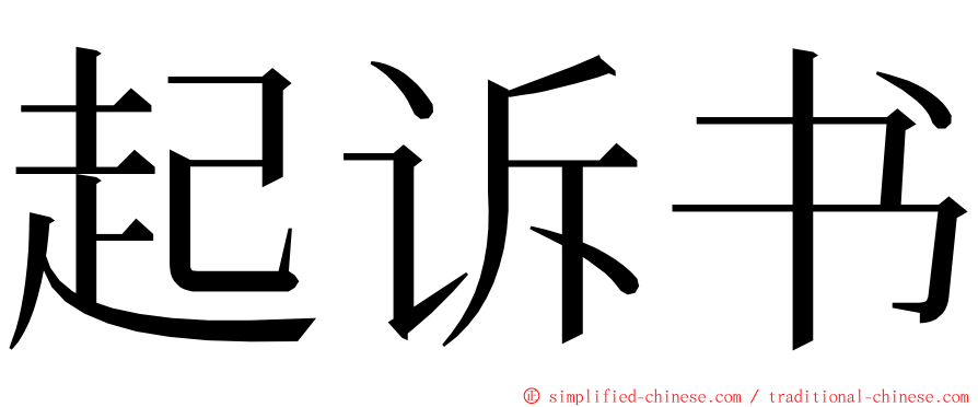 起诉书 ming font