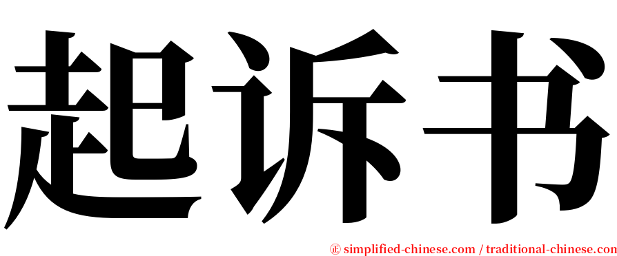 起诉书 serif font