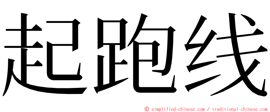 起跑线 ming font