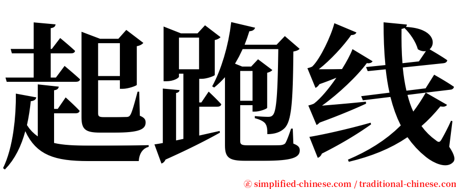 起跑线 serif font