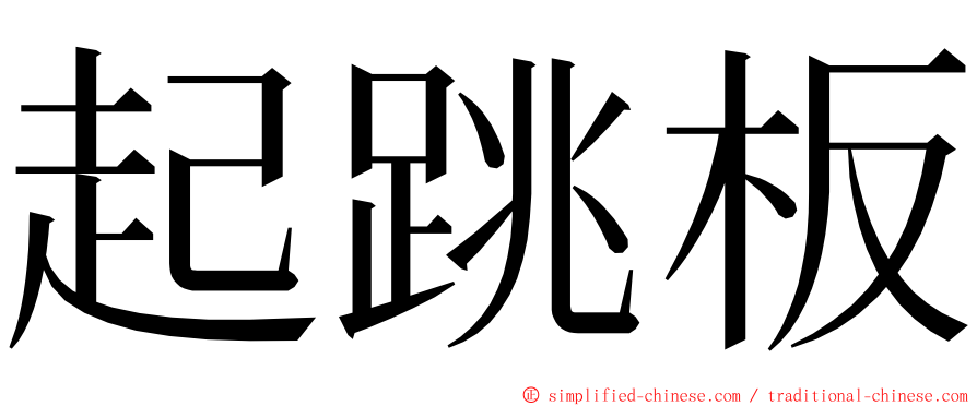 起跳板 ming font