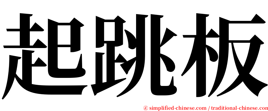 起跳板 serif font