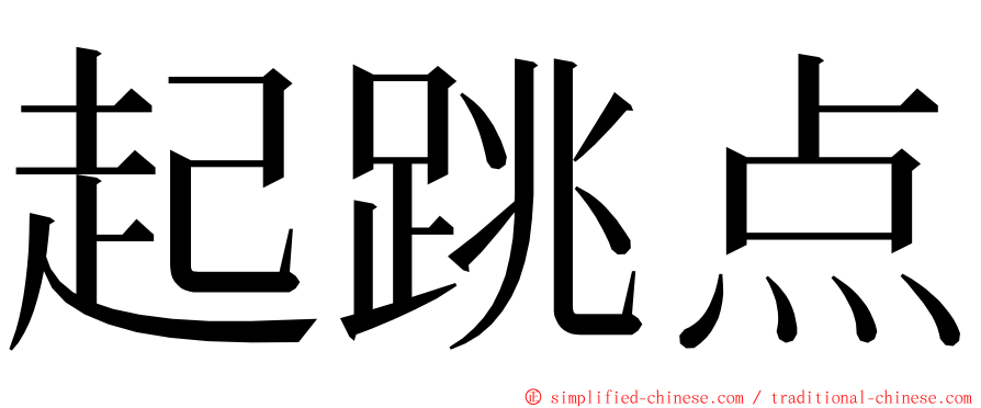 起跳点 ming font