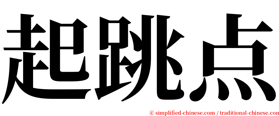 起跳点 serif font