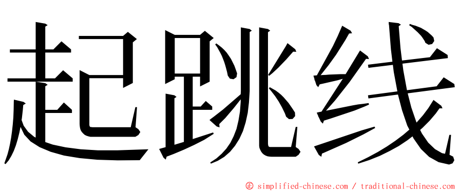 起跳线 ming font