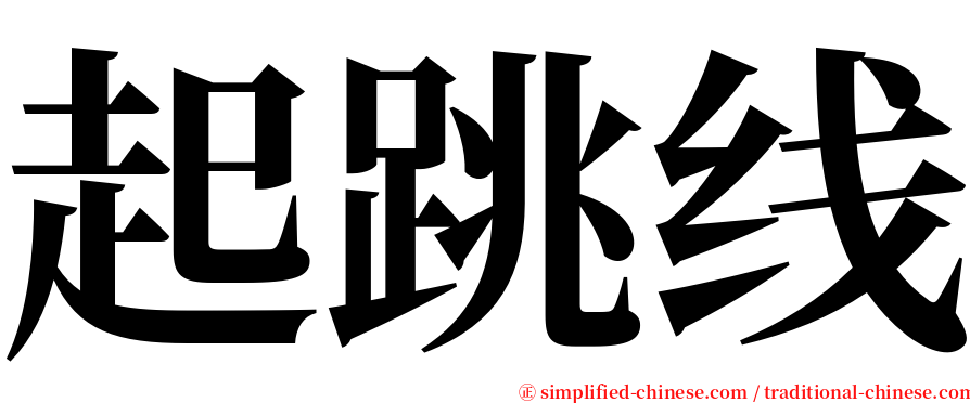 起跳线 serif font