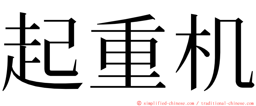 起重机 ming font