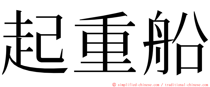 起重船 ming font