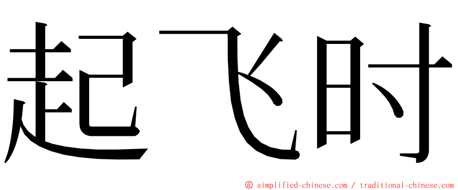 起飞时 ming font