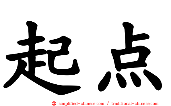 起点