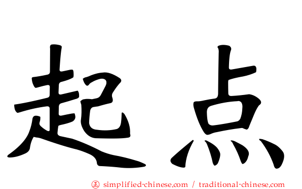起点