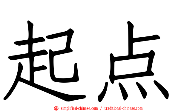 起点