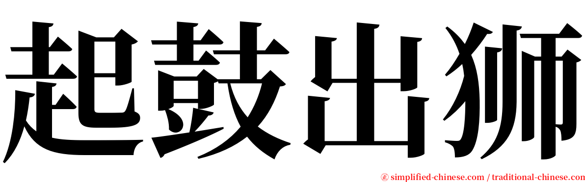 起鼓出狮 serif font