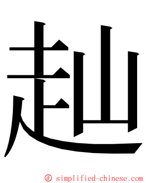 赸 ming font