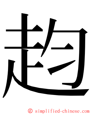 赹 ming font