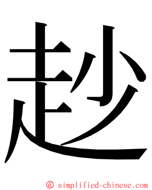 赻 ming font