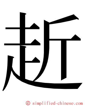 赾 ming font