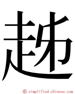 趀 ming font