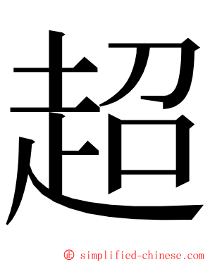 超 ming font