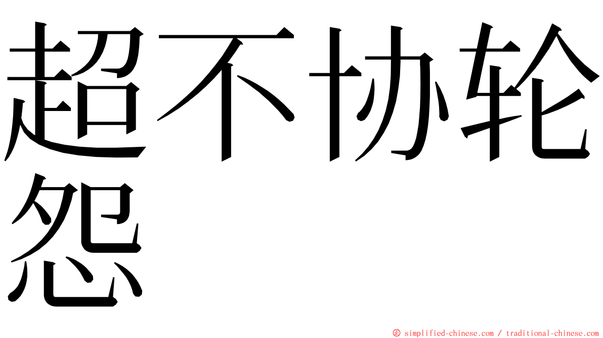 超不协轮怨 ming font