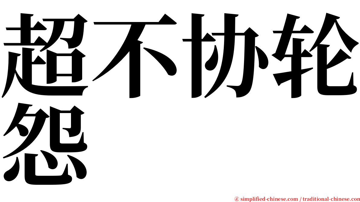 超不协轮怨 serif font