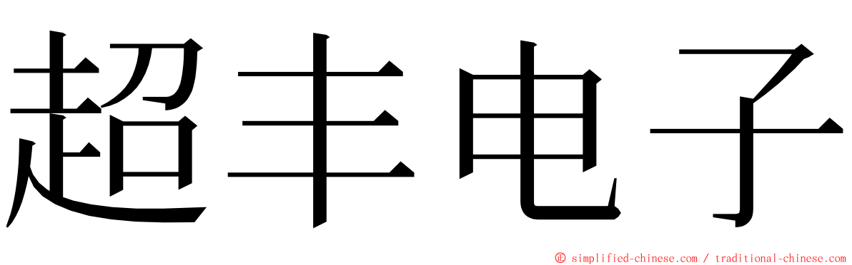 超丰电子 ming font