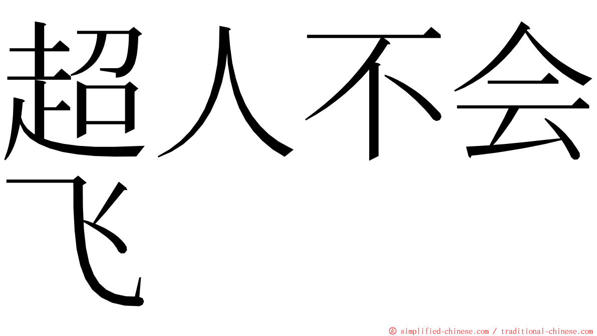 超人不会飞 ming font