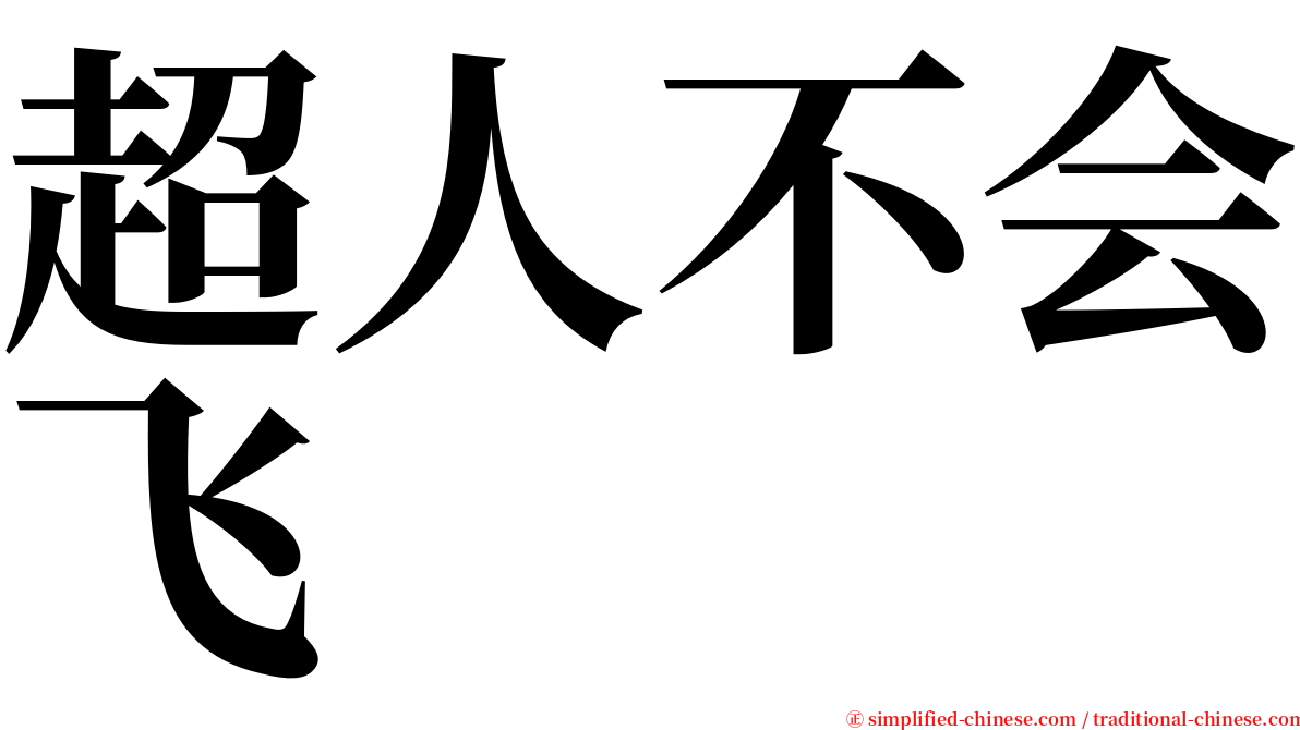 超人不会飞 serif font