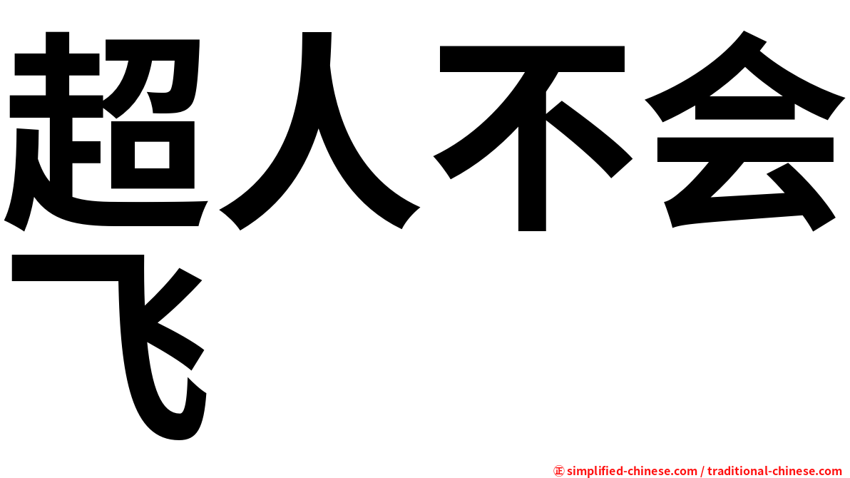 超人不会飞