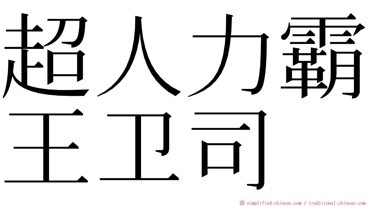 超人力霸王卫司 ming font