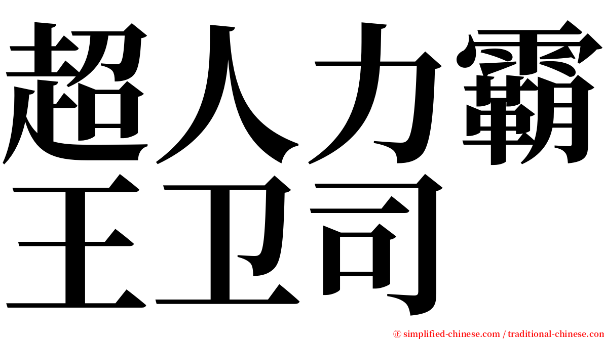 超人力霸王卫司 serif font