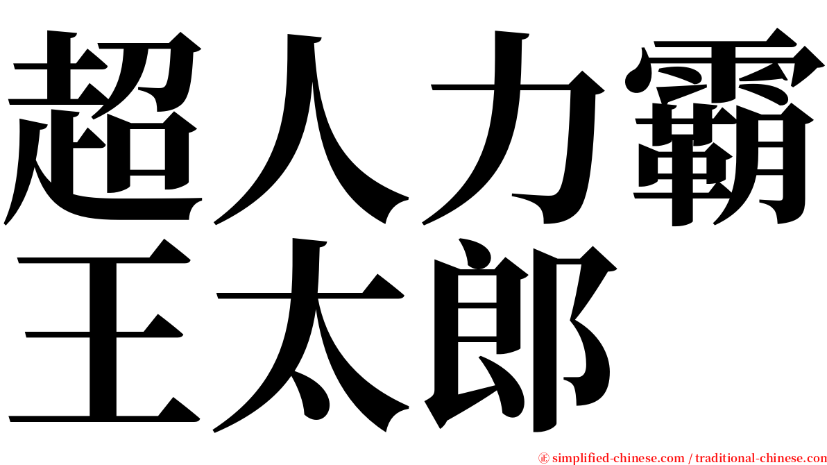 超人力霸王太郎 serif font